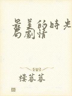 最美的时光大结局剧情