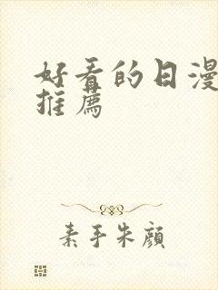 好看的日漫片子推荐