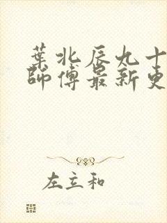 叶北辰九十九个师傅最新更新