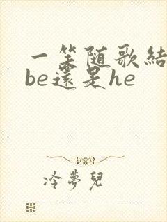 一笑随歌结局是be还是he封面