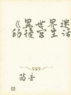 《异世界迷宫里的后宫生活》