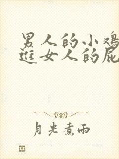 男人的小鸡鸡插进女人的屁眼里