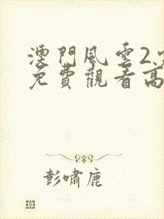 澳门风云2完整免费观看高清