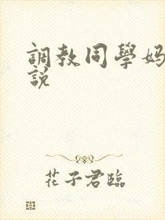 调教同学妈妈小说