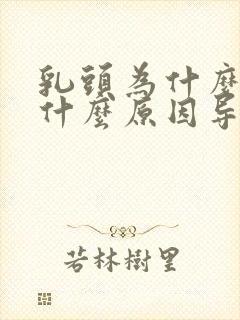 乳头为什么会痛什么原因导致的