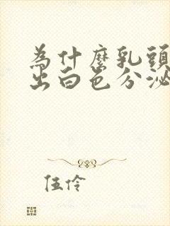 为什么乳头会挤出白色分泌物