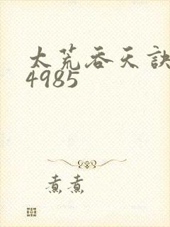 太荒吞天诀:第4985