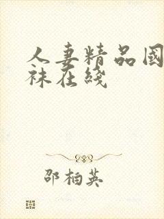 人妻精品国产丝袜在线