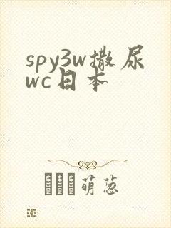 spy3w撒尿wc日本