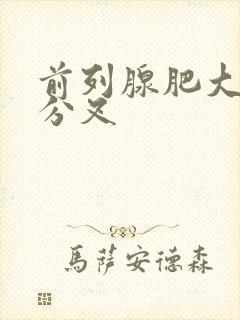 前列腺肥大尿尿分叉