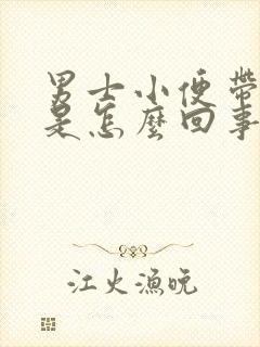 男士小便带血色是怎么回事