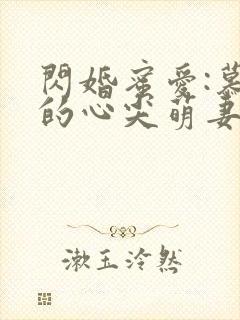 闪婚蜜爱:慕少的心尖萌妻