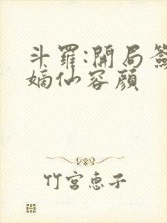 斗罗:开局签到嫡仙容颜