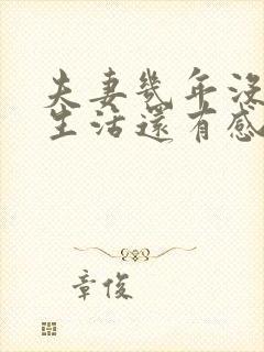 夫妻几年没有性生活还有感情吗