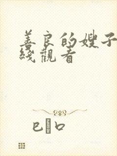 善良的嫂子在在线观看