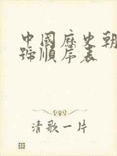 中国历史朝代年号顺序表封面