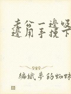 老公一边吸奶一边用手摸下面