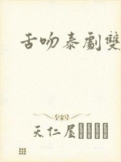 舌吻泰剧双男主