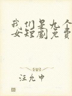 我们是九个外甥女短剧免费观看