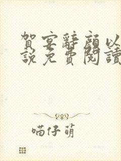 贺宴辞颜以溪小说免费阅读