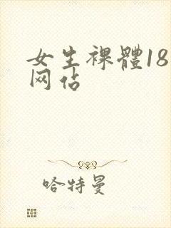 女生裸体18禁网站封面