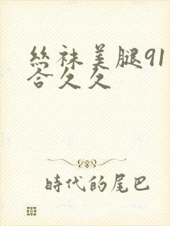 丝袜美腿91综合久久