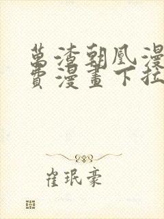 万渣朝凰漫画免费漫画下拉式六漫画封面