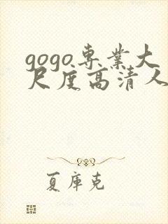 gogo专业大尺度高清人体嫩模