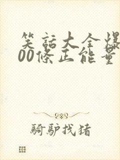 笑话大全爆笑100条正能量