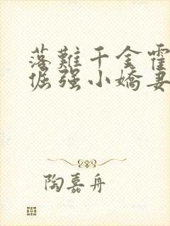 落难千金霍少的倔强小娇妻小说封面