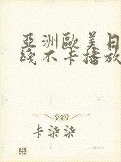 亚洲欧美日韩在线不卡播放