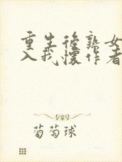 重生后熟女富婆入我怀作者:苏晚陆庭