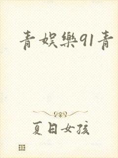 青娱乐91青青