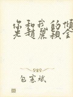 你和我的倾城时光赵丽颖金瀚