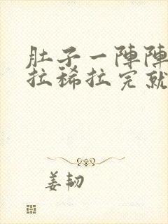 肚子一阵阵绞痛拉稀拉完就不痛了