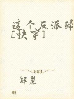 这个反派归我了[快穿]