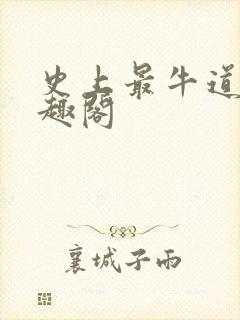 史上最牛道士笔趣阁