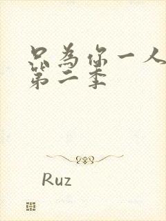 只为你一人泰剧第二季封面