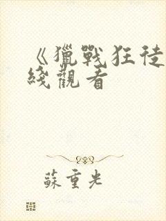 《猎战狂徒》在线观看