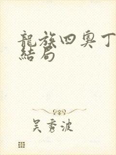 龙族四奥丁之渊结局封面