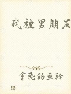 我被男朋友操了