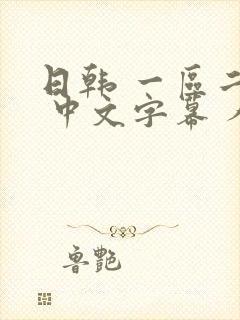 日韩 一区二区 中文字幕 人妻
