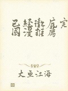 已经彻底完结的国漫推荐