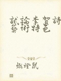 试论李贺诗歌的艺术特色