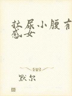 拉尿小腹有刺痛感女封面