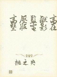 高压监狱高清完整版电影在线观看