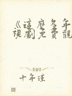 《这么多年》电视剧免费观看全集