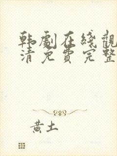 韩剧在线观看高清免费完整版中文