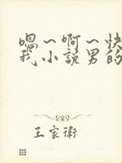 嗯～啊～快点死我小说男的操女生小说故事封面