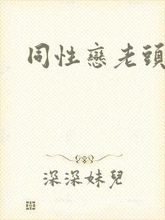 同性恋老头微博